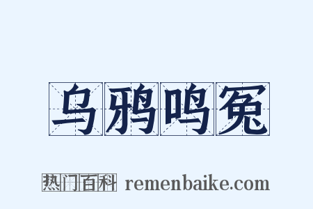 乌鸦鸣冤是什么意思的图片